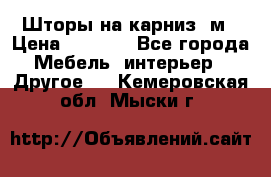 Шторы на карниз-3м › Цена ­ 1 000 - Все города Мебель, интерьер » Другое   . Кемеровская обл.,Мыски г.